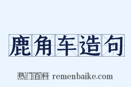 鹿角车造句是什么意思的图片
